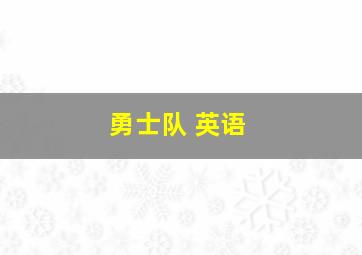 勇士队 英语